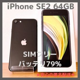 iPhone SE2 64GBブラック SIMフリー バッテリ79%【箱付き】