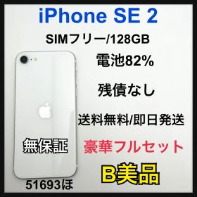 【B】 iPhone SE 2 128 GB SIMフリー 本体
