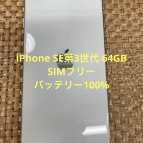 iPhone SE第3世代 64 GB スターライトSIMフリー【4609】