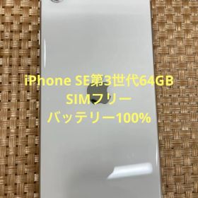 iPhone SE第3世代 64 GB スターライトSIMフリー【9029】