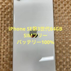 iPhone SE第3世代 64 GB スターライトSIMフリー【3280】