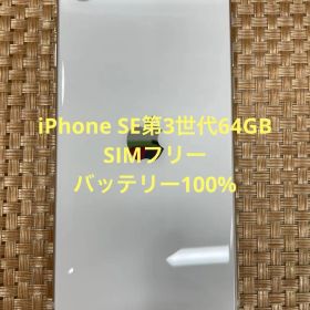 iPhone SE第3世代 64 GB スターライトSIMフリー【1828】