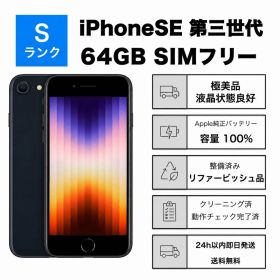 極美品 iPhone SE3 第3世代 64GBSIMフリーバッテリー100%黒