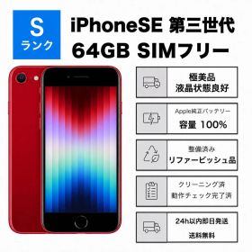 極美品 iPhone SE3第3世代64GB SIMフリーバッテリー100%赤