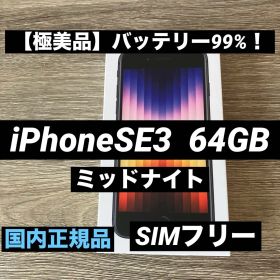 【極美品バッテリー99%】 iPhone SE 3 64GBミッドナイト