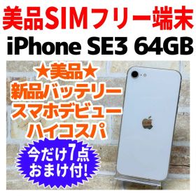 美品 SIMフリー iPhoneSE3 64GB スターライト 新品電池