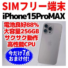 SIMフリー iPhone15ProMAX 256GB 1729 ナチュラル