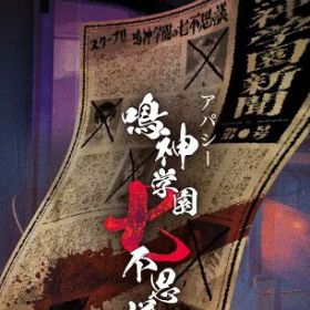 アパシー 鳴神学園七不思議 通常版