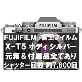 富士フイルム X-T5 ボディ シルバー 元箱&付属品有 シャッター約7,800