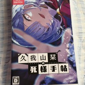 久我山栞の死様手帖 Nintendo Switch (送料無料)(匿名配送)