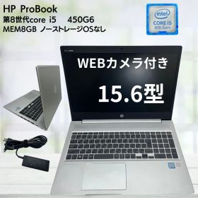 【中古】HPノートパソコンProbook 450G6 15.6in（1920×1080） 中古パソコン メモリ8GB ノーストレージ 第8世代COREI5 フルHD ノートpc
