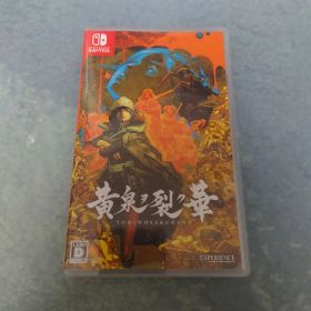 黄泉ヲ裂ク華