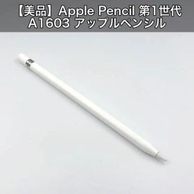 【美品】Apple Pencil 第1世代 A1603 アップルペンシル