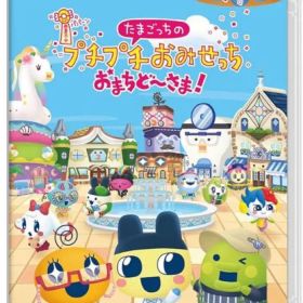 たまごっちのプチプチおみせっち おまちど～さま！