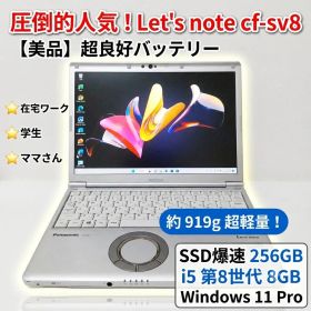 【美品】Panasonic レッツノート CF-SV8 ８GB ２５６GB