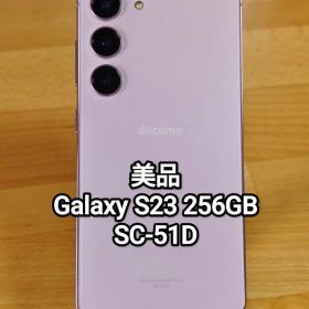 美品 Galaxy S23 SC-51D 256GB 国内版 ラベンダー