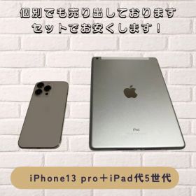 iPhone 13 Pro + iPad 第5世代 セット