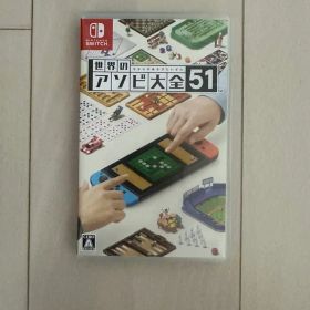 世界のアソビ大全51 Nintendo Switch ソフト