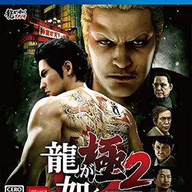 龍が如く 極2 - PS4(中古品)
