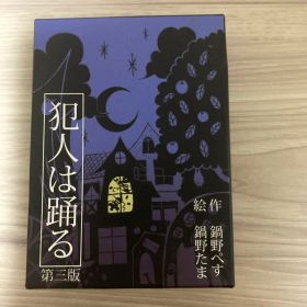 犯人は踊る 第三版 鍋野企画 すごろくや