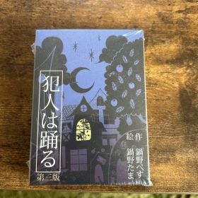 犯人は踊る 第三版 カードゲーム