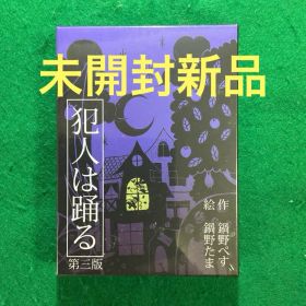 【未開封新品】犯人は踊る 第三版 カードゲーム ボードゲーム