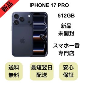 【未開封品】iPhone 17 Pro 512GB ディープブルー 国内版 SIMフリー