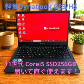 軽量 dynabook G83/HS 11世代i5 8GB SSD256GB