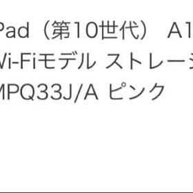 iPad 第10世代 10.9インチ Wi-Fi 64GB ピンク