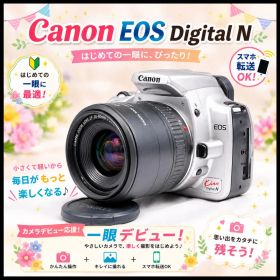 一眼デビューに! Canon EOS Kiss Digital N スマホ転送