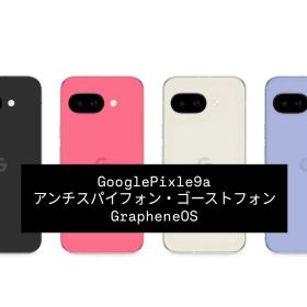 アンチスパイフォン Google Pixel 9a GrapheneOS