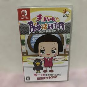 Nintendo Switch チコちゃんの脳活研究所 スイッチ ソフト