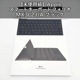 【未使用級】Apple スマートキーボードフォリオ MX3L2J/A ブラック