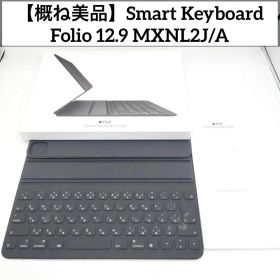 【概ね美品】Smart Keyboard Folio 12.9 MXNL2J/A