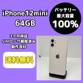 【バッテリー最大容量100％】iPhone12mini 64GB ホワイト【SIMロック解除済み】