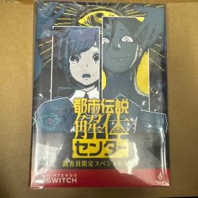 都市伝説解体センター 調査員限定スペシャルセット Switch