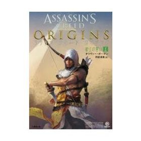 アサシンクリードオリジンズ砂上の誓い 上 オリヴァー・ボーデン/著 阿部清美/訳