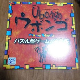 ウボンゴ ボードゲーム パズル盤ゲーム