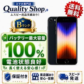 [Q]バッテリー最大容量100%!中古B 展示機iPhone SE 3th 64gb 黒