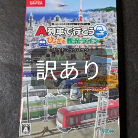 A列車で行こう ひろがる観光ライン ガイドブックパック 訳あり