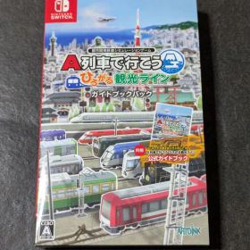 A列車で行こう ひろがる観光ライン ガイドブックパック