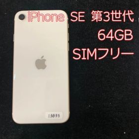 iPhone SE 第3世代 本体 64GB スターライト au版 SIMフリー