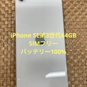 iPhone SE第3世代 64 GB スターライトSIMフリー【5966】