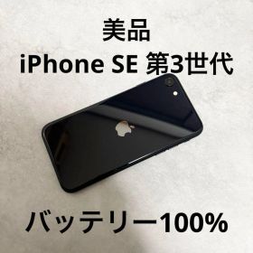 iPhone SE（第3世代） 64GB ブラック バッテリー100%