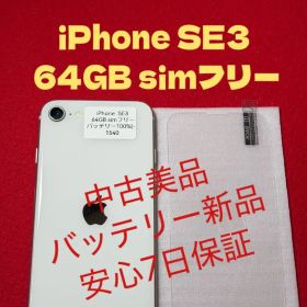 【1540】iPhone SE3第3世代スターライト 64GB simフリー