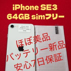 【4766】iPhone SE3第3世代スターライト 64GB simフリー