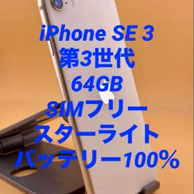 iPhone SE 3 第3世代 64GB SIMフリー バッテリー新品100％