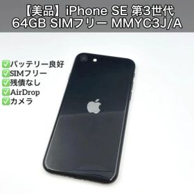 【美品】iPhone SE 第3世代 64GB SIMフリー MMYC3J/A
