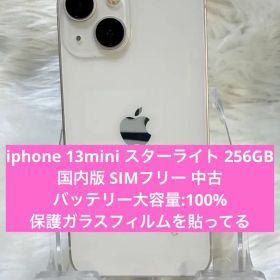 iphone 13mini スターライト 256GB 国内版 SIMフリー 中古