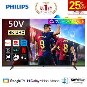 【25％OFF★クーポンで59,850円】Philips テレビ 50型 チューナーレステレビ ブルーライトカット 4K UHD 4kテレビ グーグルテレビ Googleテレビ 50V 液晶テレビ ネット動画 Wi-Fi Dolby Atmos Netflix Apple TV YouTube 壁掛け スマートテレビ 50インチ 50型テレビ